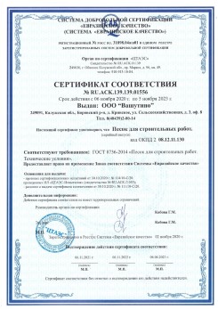 2021.03.25 Пыть-Ях - Песок для строительных и дорожных работ, ГОСТ 8736-2014.